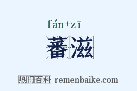 蕃滋是什么意思的图片